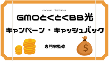 【絶対貰うには？】GMOとくとくBB光のキャンペーン・キャッシュバック大解剖！適用条件や受取時期まで解説（2023年5月）